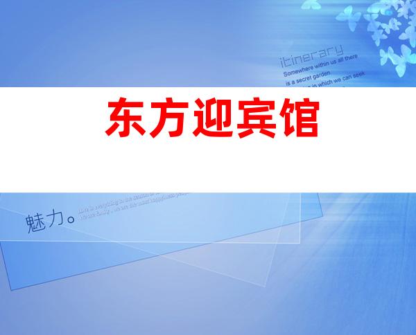 东方迎宾馆