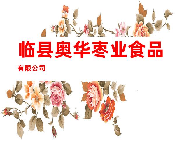 临县奥华枣业食品有限公司