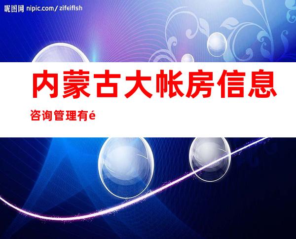 内蒙古大帐房信息咨询管理有限公司