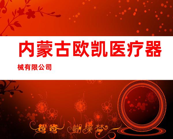 内蒙古欧凯医疗器械有限公司