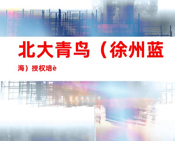 北大青鸟（徐州蓝海）授权培训中心