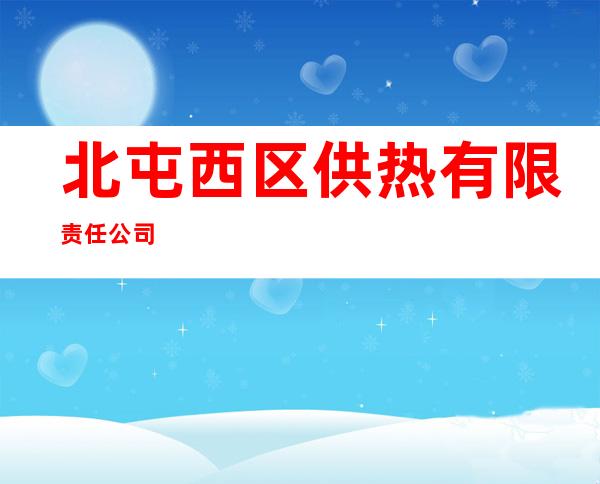 北屯西区供热有限责任公司