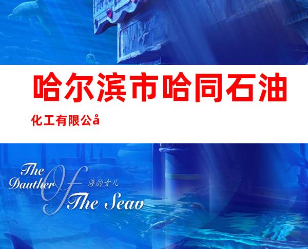 哈尔滨市哈同石油化工有限公司第十二加油站