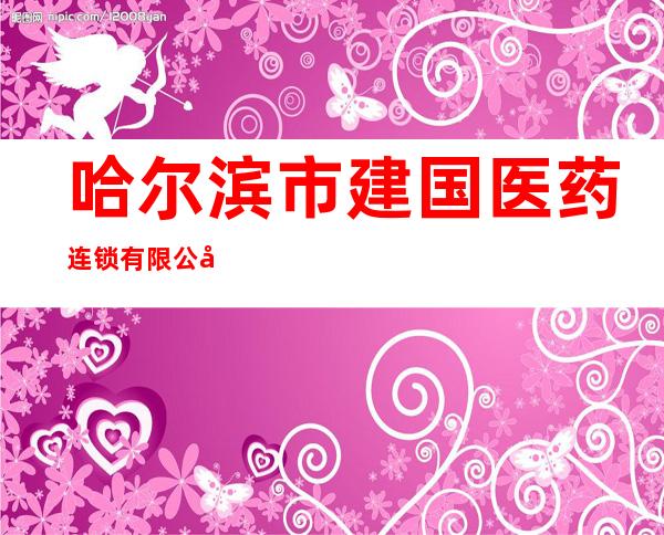哈尔滨市建国医药连锁有限公司联华分店