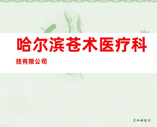 哈尔滨苍术医疗科技有限公司