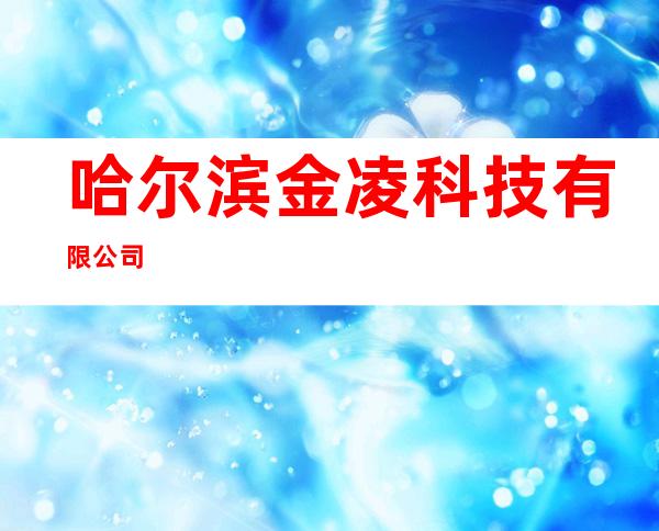 哈尔滨金凌科技有限公司
