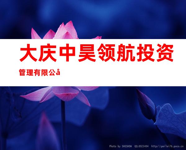大庆中昊领航投资管理有限公司