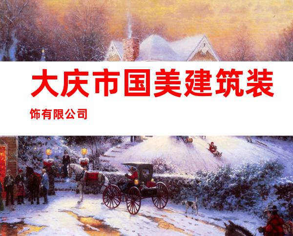 大庆市国美建筑装饰有限公司