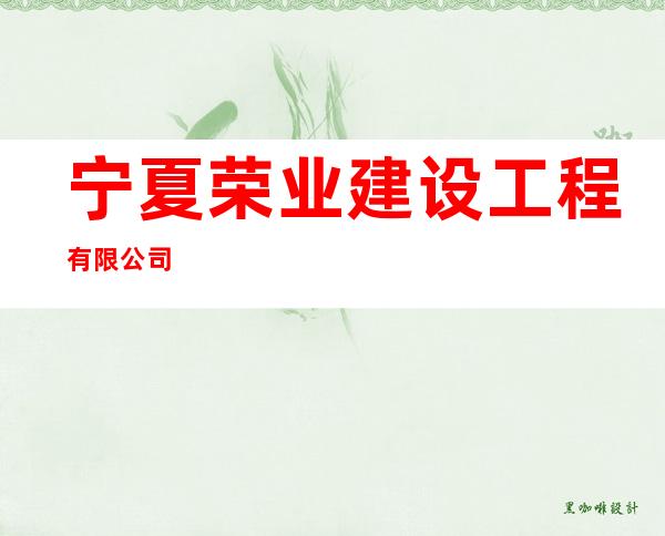 宁夏荣业建设工程有限公司