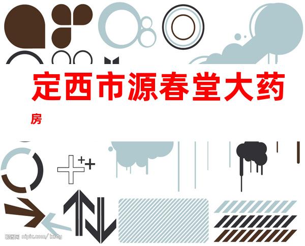 定西市源春堂大药房