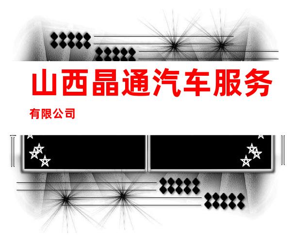 山西晶通汽车服务有限公司