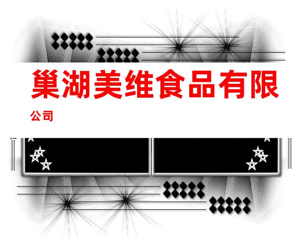 巢湖美维食品有限公司