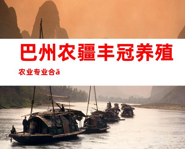 巴州农疆丰冠养殖农业专业合作社
