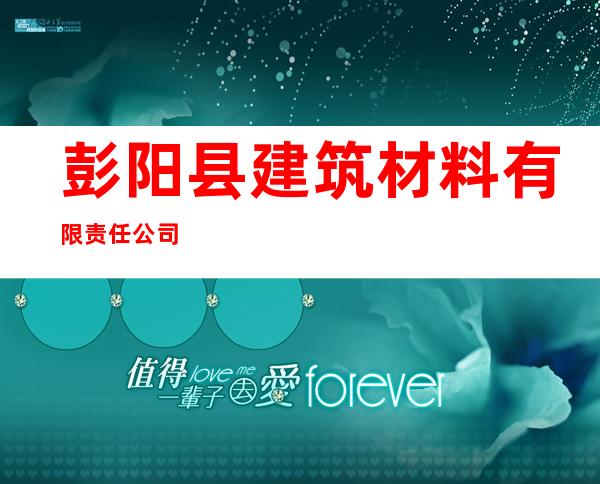 彭阳县建筑材料有限责任公司