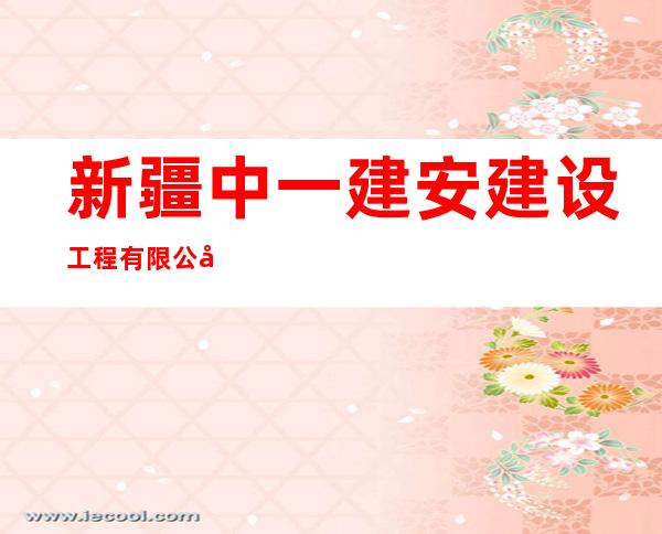 新疆中一建安建设工程有限公司
