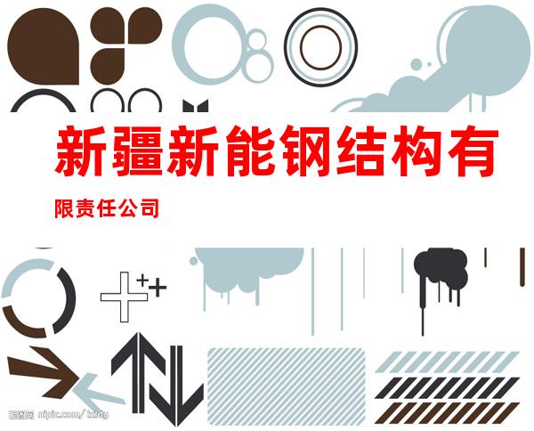 新疆新能钢结构有限责任公司