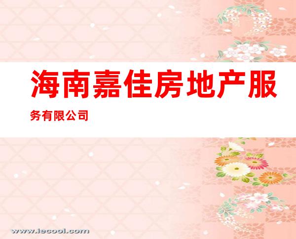 海南嘉佳房地产服务有限公司