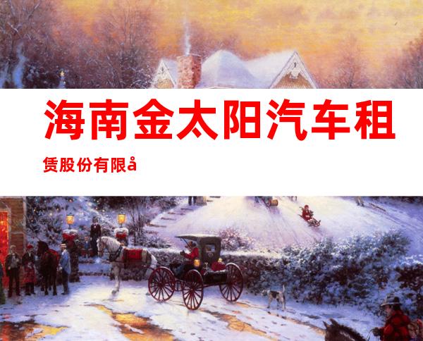 海南金太阳汽车租赁股份有限公司