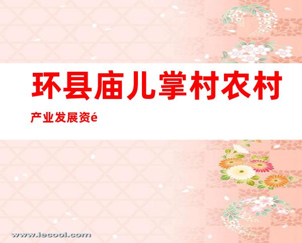 环县庙儿掌村农村产业发展资金专业合作社