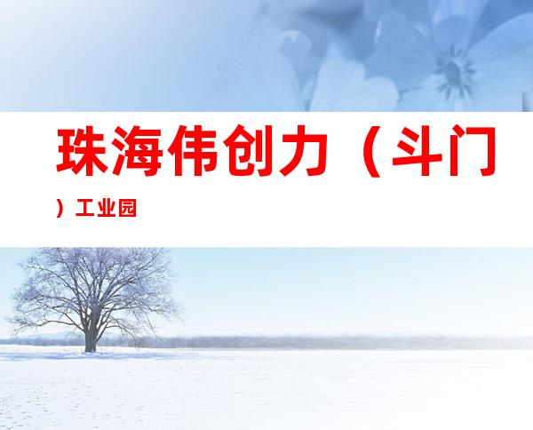 珠海伟创力(斗门)工业园