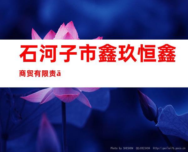 石河子市鑫玖恒鑫商贸有限责任公司