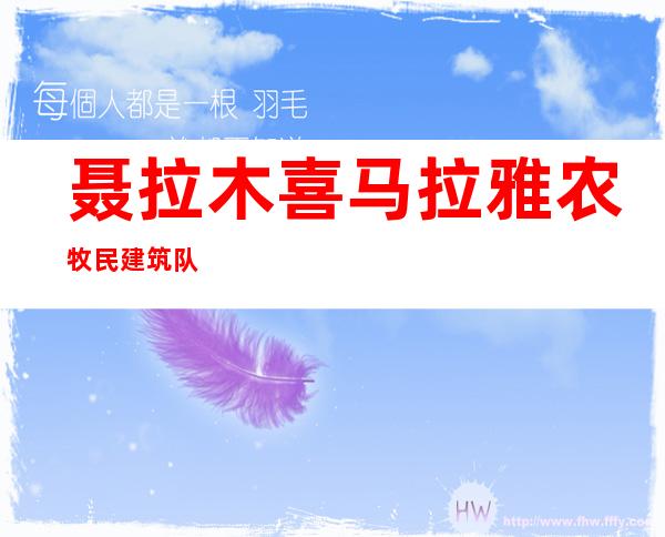 聂拉木喜马拉雅农牧民建筑队