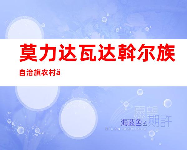 莫力达瓦达斡尔族自治旗农村信用合作联社额尔和信用社