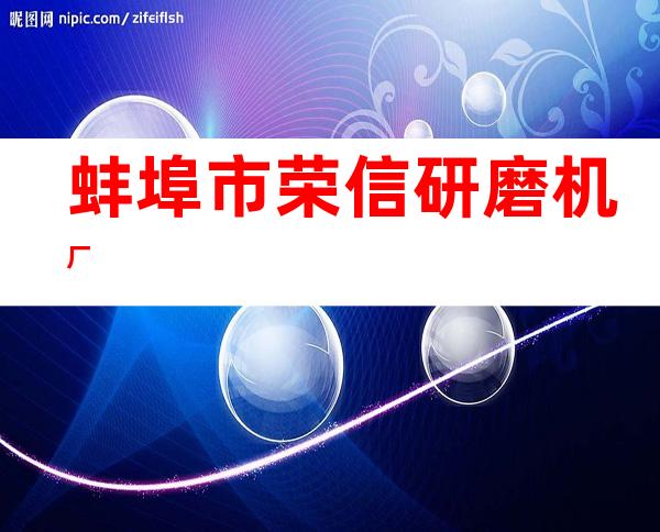 蚌埠市荣信研磨机厂