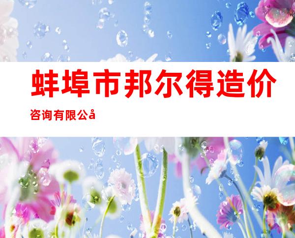 蚌埠市邦尔得造价咨询有限公司