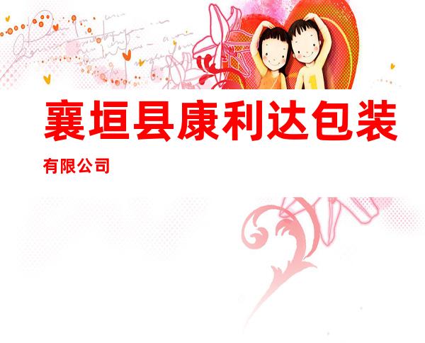 襄垣县康利达包装有限公司