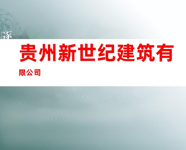 贵州新世纪建筑有限公司