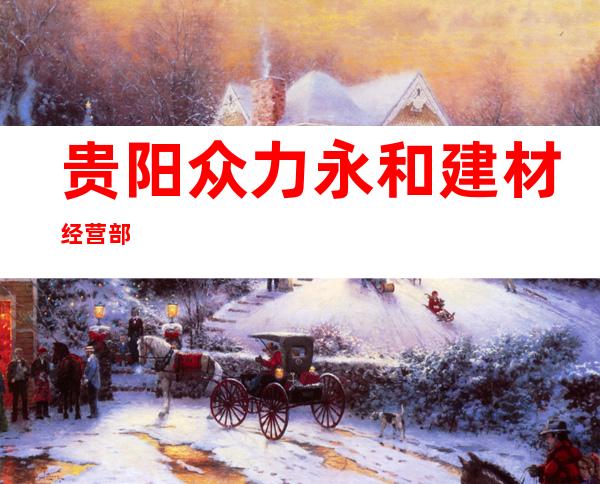 贵阳众力永和建材经营部