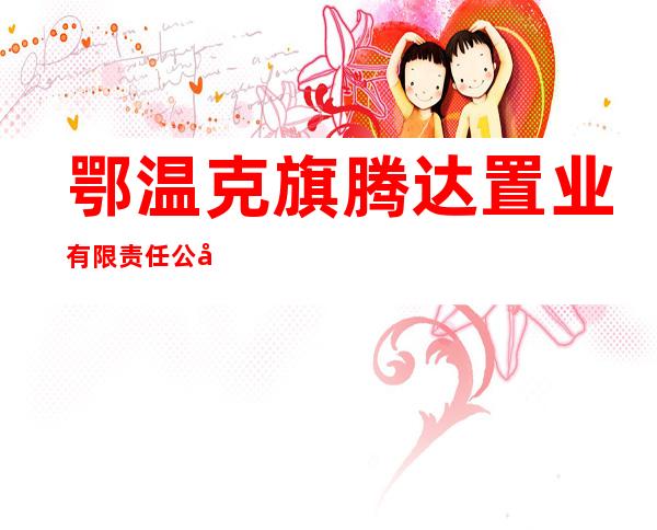 鄂温克旗腾达置业有限责任公司