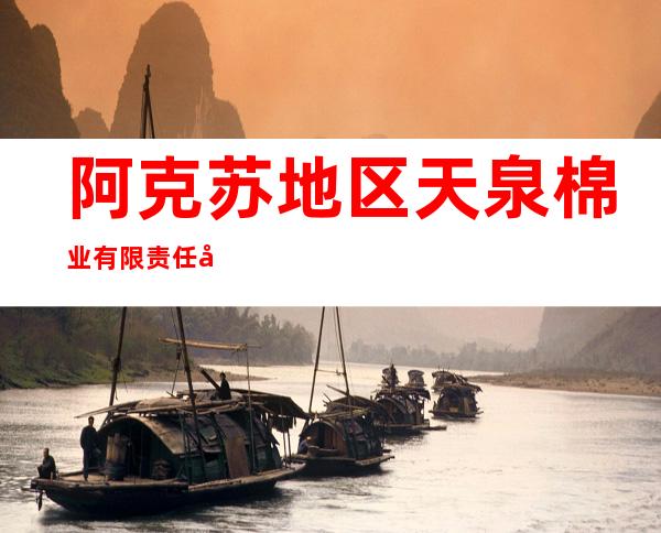 阿克苏地区天泉棉业有限责任公司