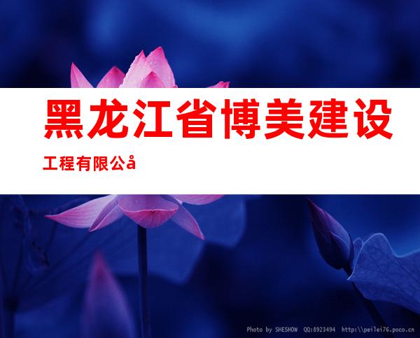 黑龙江省博美建设工程有限公司